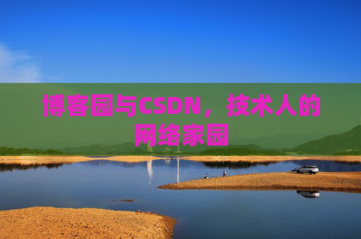 博客园与CSDN，技术人的网络家园
